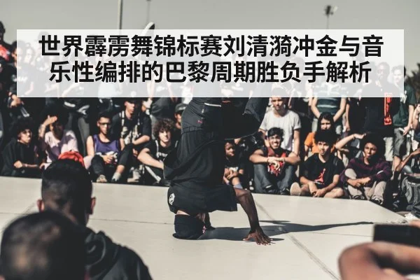 breakdancing competition stage - kaiyun app